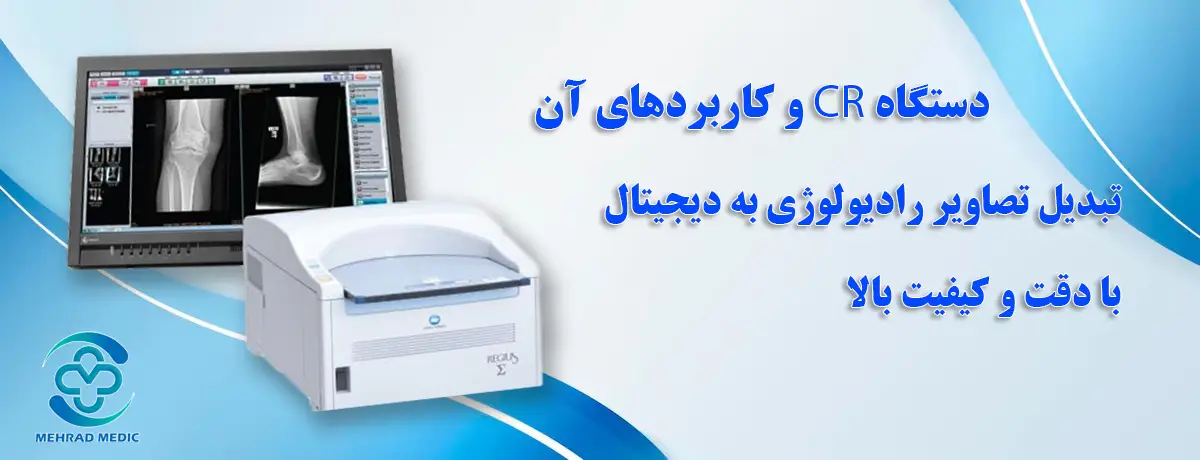 دستگاه CR چیست و کاربرد آن