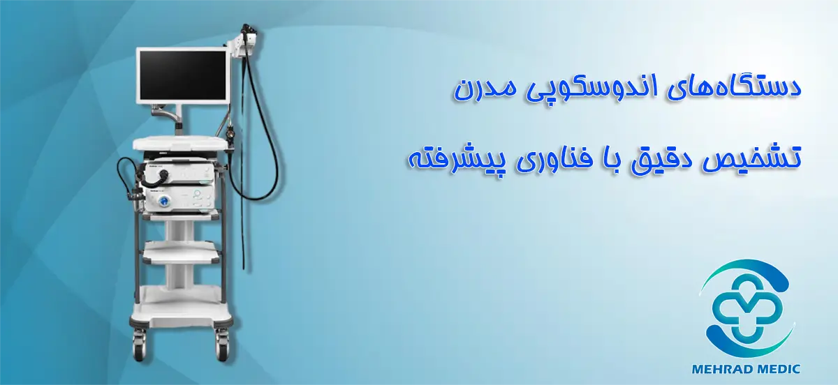 انواع دستگاه‌های آندوسکوپی و تفاوت‌های آن‌ها