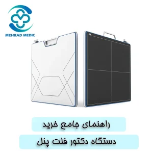 راهنمای جامع خرید دستگاه دکتور فلت پنل