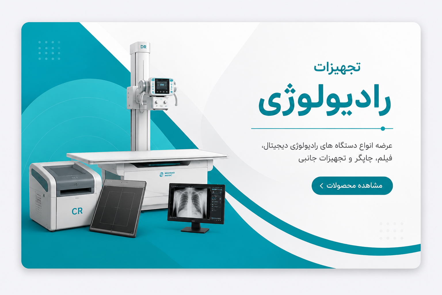 تجهیزات رادیولوژی