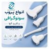 انواع پروب سونوگرافی شامل پروب Linear، Convex و Micro Convex