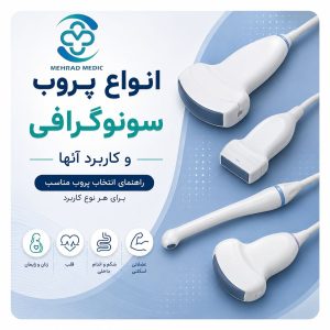 انواع پروب سونوگرافی شامل پروب Linear، Convex و Micro Convex