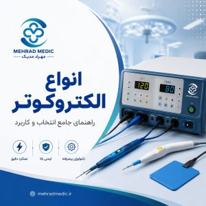 دستگاه الکتروکوتر پزشکی برای برش و انعقاد بافت در اتاق عمل