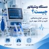دستگاه ونتیلاتور پزشکی برای حمایت از تنفس بیمار