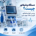دستگاه ونتیلاتور پزشکی برای حمایت از تنفس بیمار