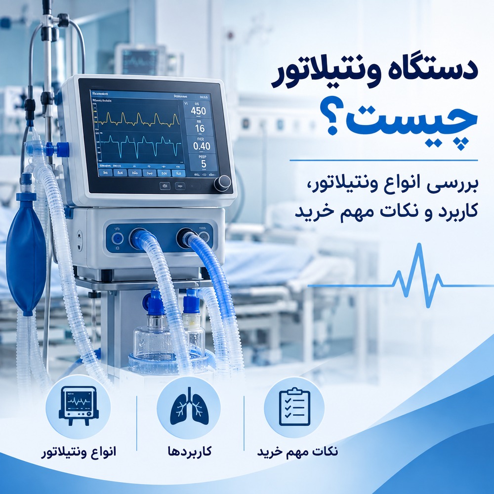 دستگاه ونتیلاتور پزشکی برای حمایت از تنفس بیمار