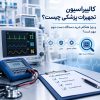 کالیبراسیون تجهیزات پزشکی و بررسی دستگاه پزشکی دست دوم