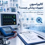 کالیبراسیون تجهیزات پزشکی و بررسی دستگاه پزشکی دست دوم
