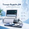 دستگاه فتال مانیتورینگ برای پایش ضربان قلب جنین و انقباضات رحم