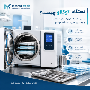 دستگاه اتوکلاو پزشکی برای استریل کردن تجهیزات