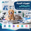 تجهیزات کلینیک دامپزشکی و لوازم مورد نیاز برای راه‌اندازی کلینیک
