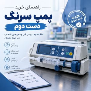 پمپ سرنگ دست دوم و بررسی عملکرد دستگاه