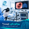 دستگاه برونکوسکوپ برای بررسی مجاری تنفسی و تشخیص بیماری‌های ریوی