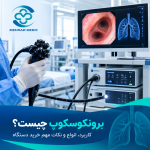 دستگاه برونکوسکوپ برای بررسی مجاری تنفسی و تشخیص بیماری‌های ریوی
