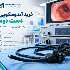 خرید و بررسی دستگاه آندوسکوپی دست دوم مهراد مدیک
